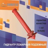 Гидрант пожарный подземный, высота 1.0м, ГОСТ 8220-85